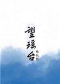 望瑶台by林叙然txt