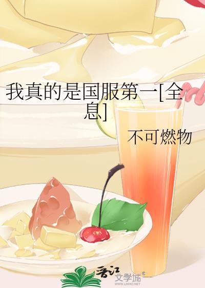 我真不是全服第一