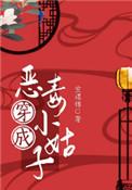 穿成恶毒小姑后全村都慌了最新章节