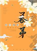 养帝晋江