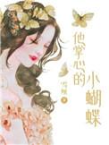 他的掌心小宝贝