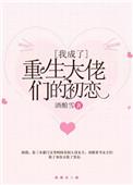 我成为了重生大佬们的初恋