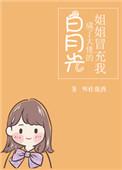 姐姐冒充我变成了大佬的白月光