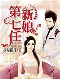 第七任新娘有声