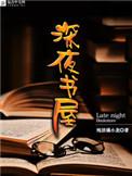 深夜书屋主角是谁
