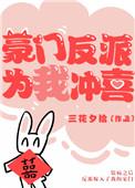 豪门反派少爷