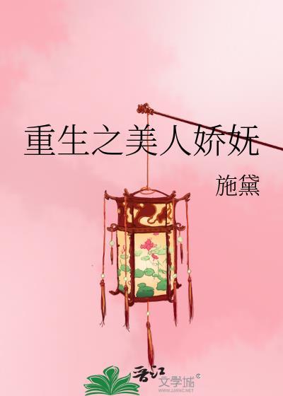 重生之娇宠美人免费阅读