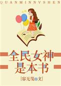 全民女神角色关系图