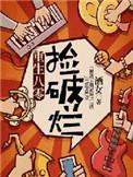 重生80年代捡漏的