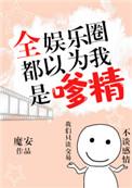 全娱乐圈都以为我是嗲精无广告