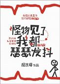 怪物见了我都瑟瑟发抖 作者星棘