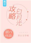 攻略白月光计划作者落日誓语