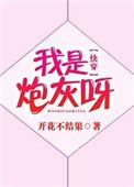我是炮灰呀快穿晋江