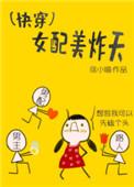 快穿女配美炸天全文免费阅读百度