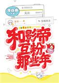 和影帝互粉那些年百度