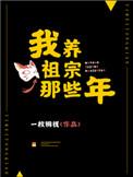 我养祖宗那些年好看吗