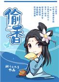 偷香高手