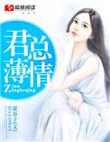 君凉薄个人资料