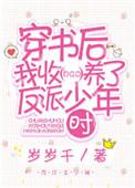 我收养了反派兽人