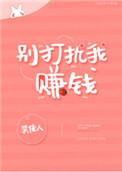 别打扰我赚钱笑佳人