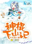 神棍下山记洛旗和敖夜