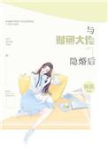 与财阀大佬隐婚后txt