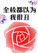 全校都以为我a装o129
