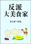 反派大美食家全文