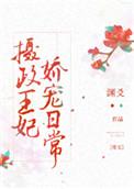 摄政王妃娇宠日常无弹窗阅读