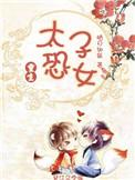 太子恐女