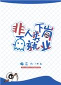 非人类下岗再就业百度