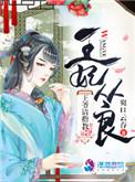 王妃要从良
