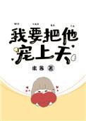 我要把他宠上天by米茜百度资源