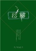 昭昭题库