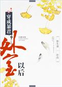 穿成暴君外室以后书评