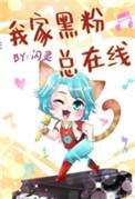 我家黑粉总在线千千看书