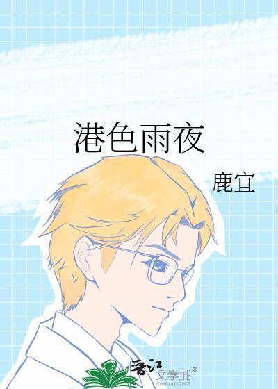 港色雨夜阮清音txt阅读全文