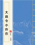 大县令小仵作 少地瓜