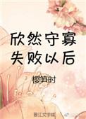 守寡失败以后(樱笋时)
