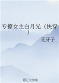 专撩女主白月光(快穿)全文