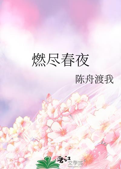 燃尽春夜by陈舟渡我最新章节