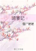 僵尸嬷嬷清寥记