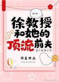 徐教授和他的顶级流量