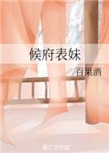 侯府表妹格格党