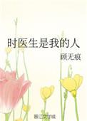 时医生是我的人 晋江