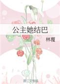 公主她就不讲理(重生)