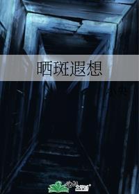 晒斑遐想小央好看吗