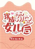 穿成霸总的小女佣
