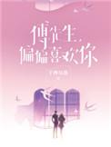 傅先生偏偏喜欢你205