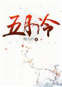 五月泠好看吗